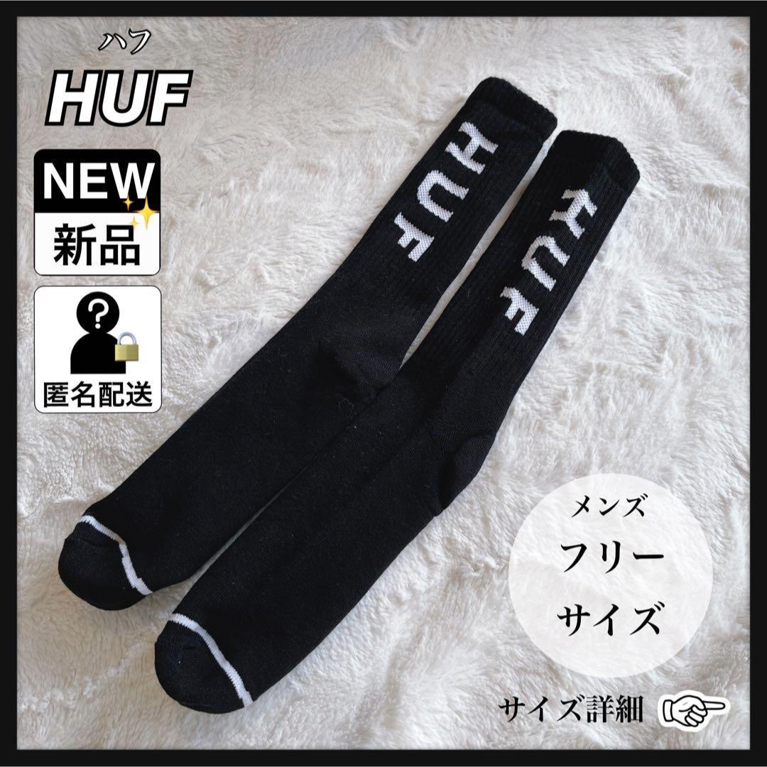 HUF(ハフ)のHUF ハフ 靴下 ソックス ロゴ ブラック ホワイト 新品 未使用 メンズのレッグウェア(ソックス)の商品写真