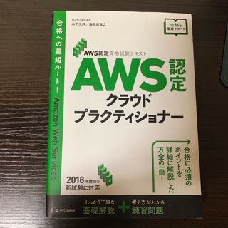 ソフトバンク(Softbank)のＡＷＳ認定クラウドプラクティショナー ＡＷＳ認定資格試験テキスト(資格/検定)