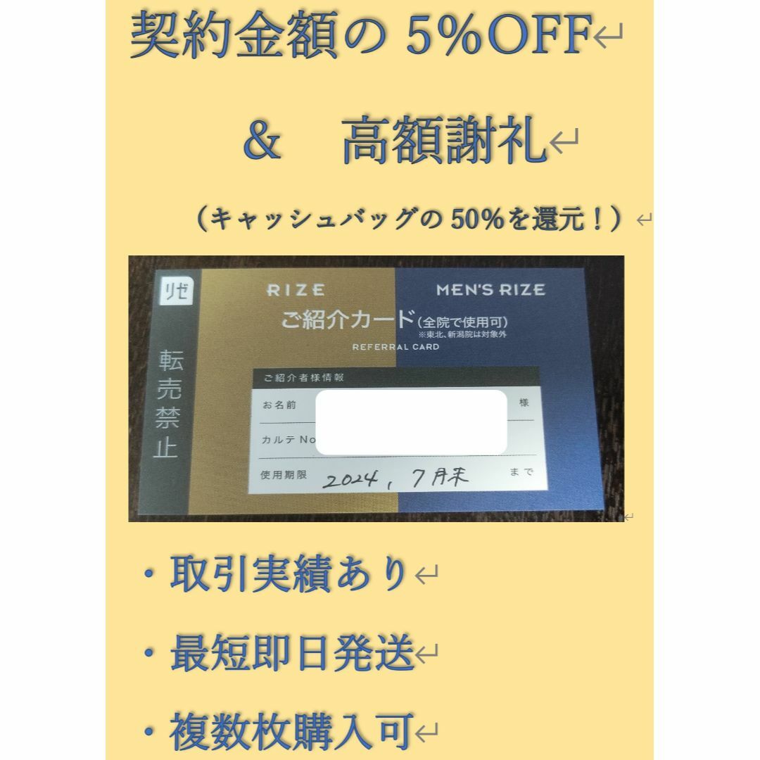 メンズリゼ（男性）・リゼクリニック（女性） 紹介カード 5％割引クーポン チケットの優待券/割引券(その他)の商品写真