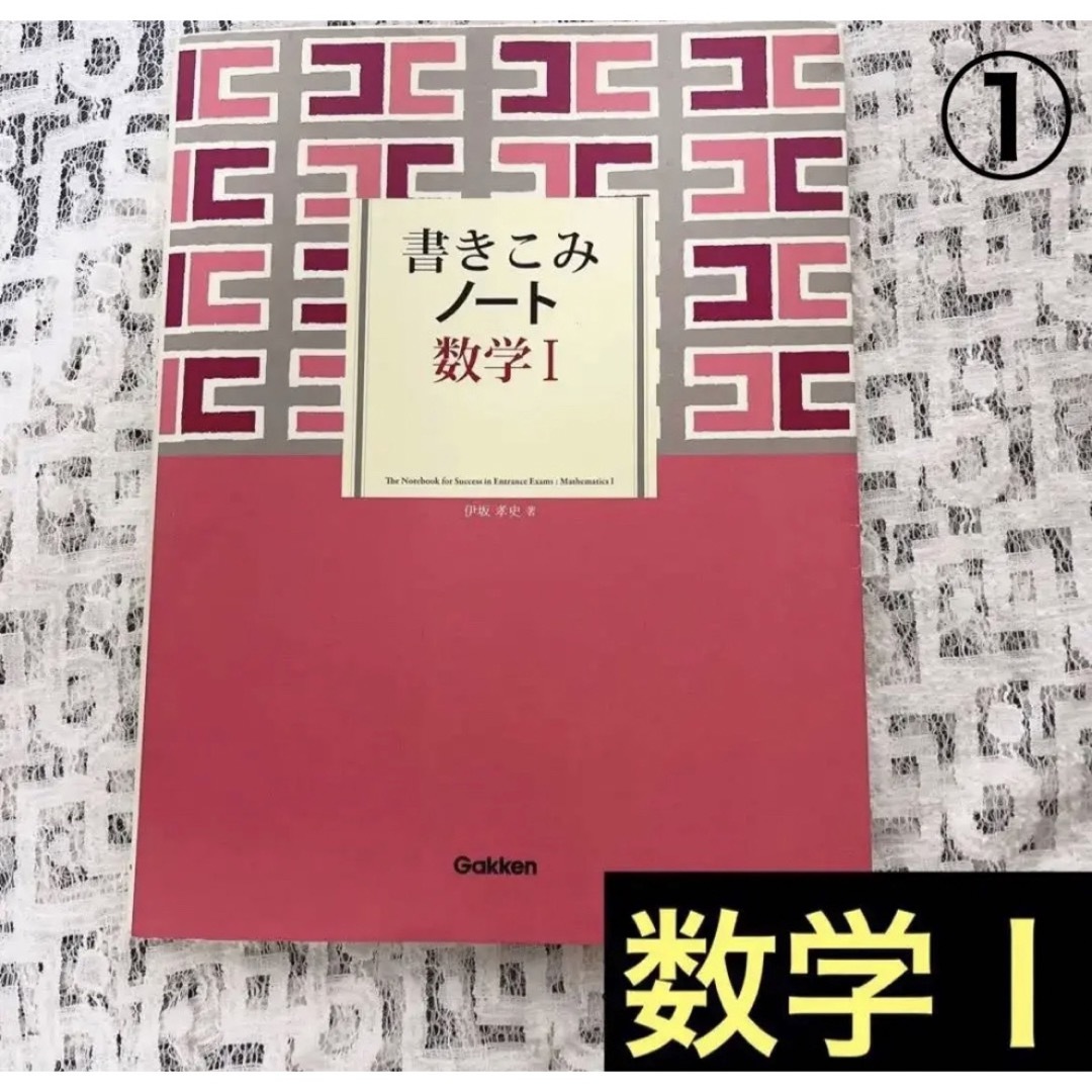 書きこみノート　数学Ⅰ  エンタメ/ホビーの本(語学/参考書)の商品写真