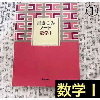 書きこみノート　数学Ⅰ (語学/参考書)