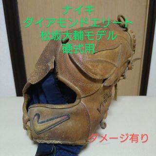 ナイキ(NIKE)の専用　ナイキ　ダイアモンドエリート　硬式用グローブ　松坂大輔モデル(グローブ)