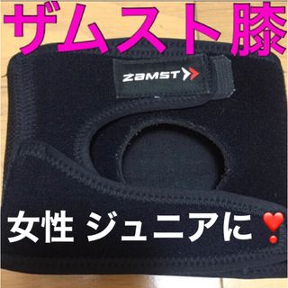 ザムスト(ZAMST)のザムスト ZAMST 膝 サポーター ヒザ サポータ Sサイズ 左右兼用(バドミントン)