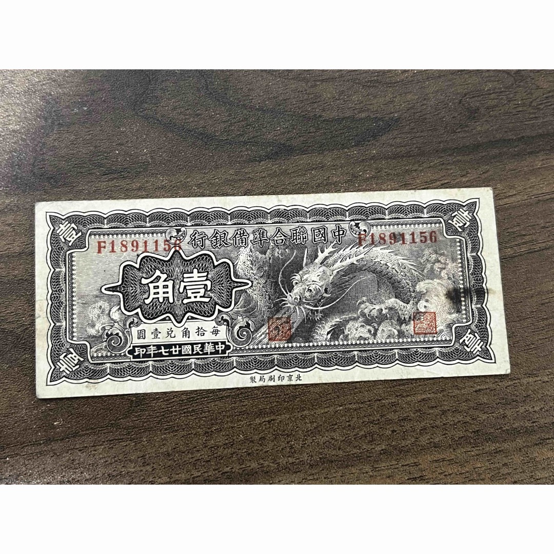 中国聯合準備銀行 紙幣 壹角 中国古銭 中華民国17年印　旧紙幣貨幣