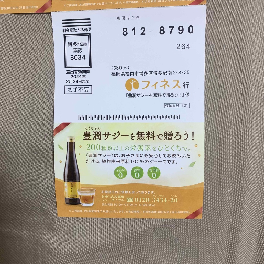 豊潤サジー　無料　お試し　10日間 食品/飲料/酒の健康食品(その他)の商品写真