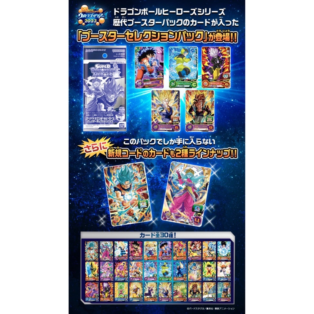 スーパードラゴンボールヒーローズブースターセレクションパック 2