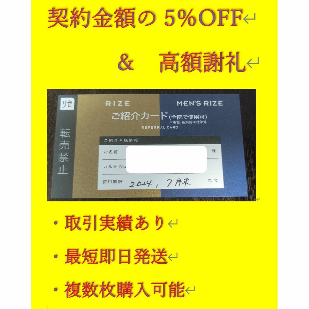 メンズリゼ・リゼクリニック 5％オフ紹介カード 最短即日発送 取引実績あり チケットの優待券/割引券(その他)の商品写真