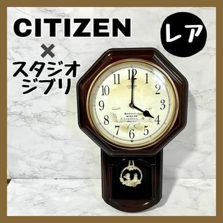 CITIZEN 壁掛時計 柱時計 置き時計 スタジオジブリ 振り子時計-