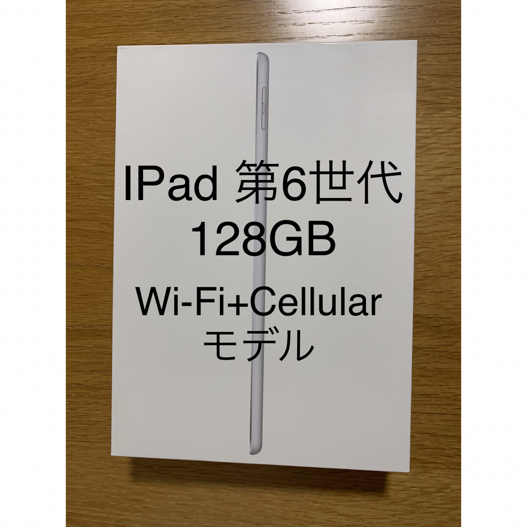 iPad 9.7インチ Wi-Fi+sim第6世代 128GB シルバー