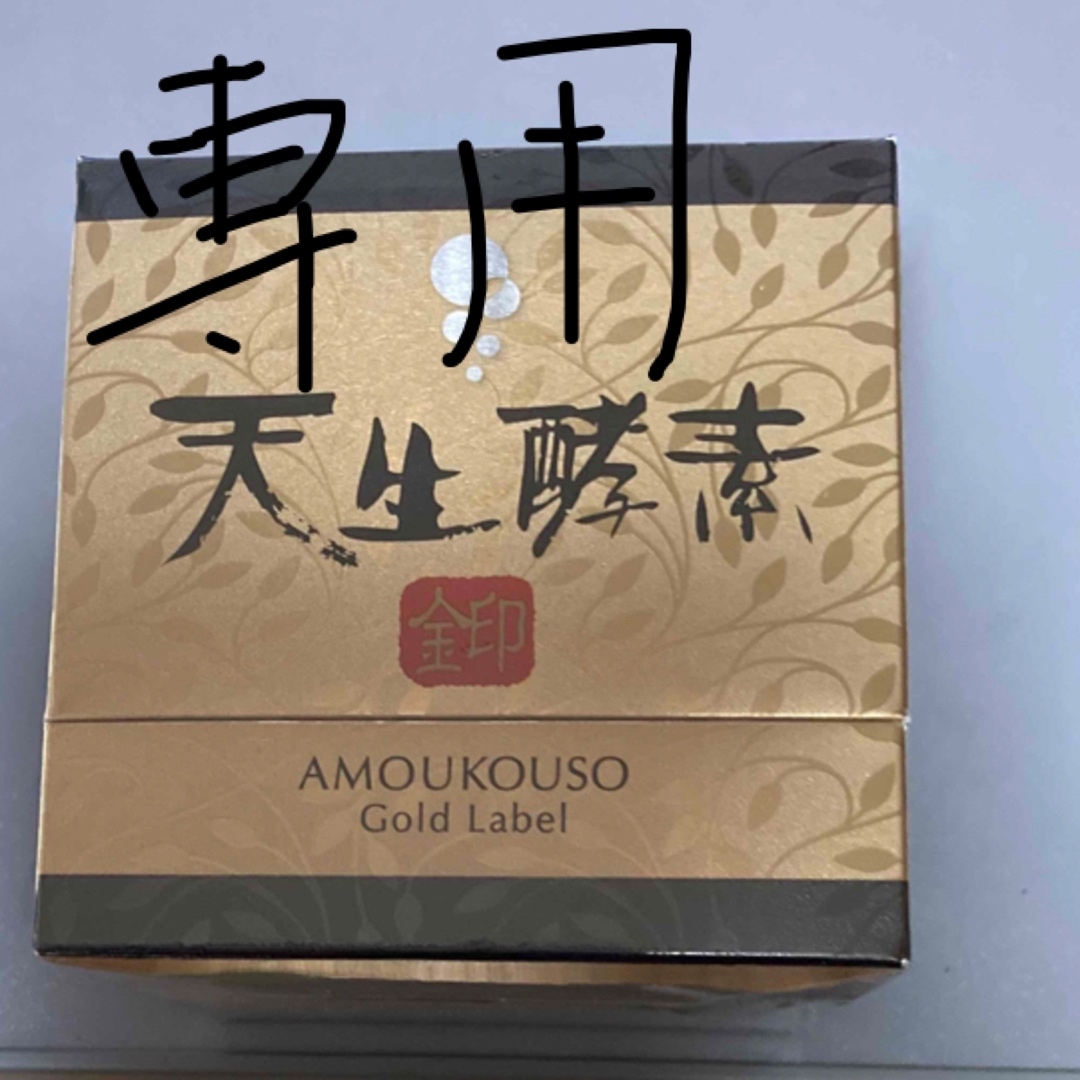 180g賞味期限天生酵素　金印