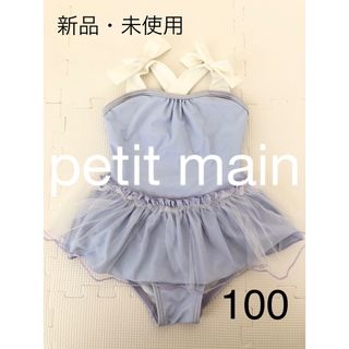 プティマイン(petit main)の【petit main】子供 水着 100(水着)