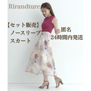 リランドチュール(Rirandture)の【リランドチュール】セット販売（リブニット＋スカート）(セット/コーデ)