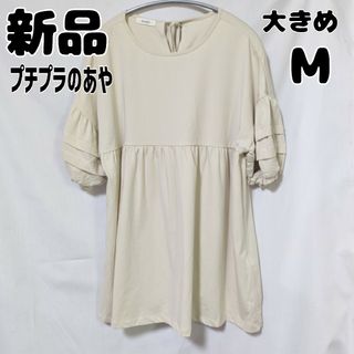 シマムラ(しまむら)の新品 未使用 しまむら プチプラのあや チュニック ナチュラル M(チュニック)