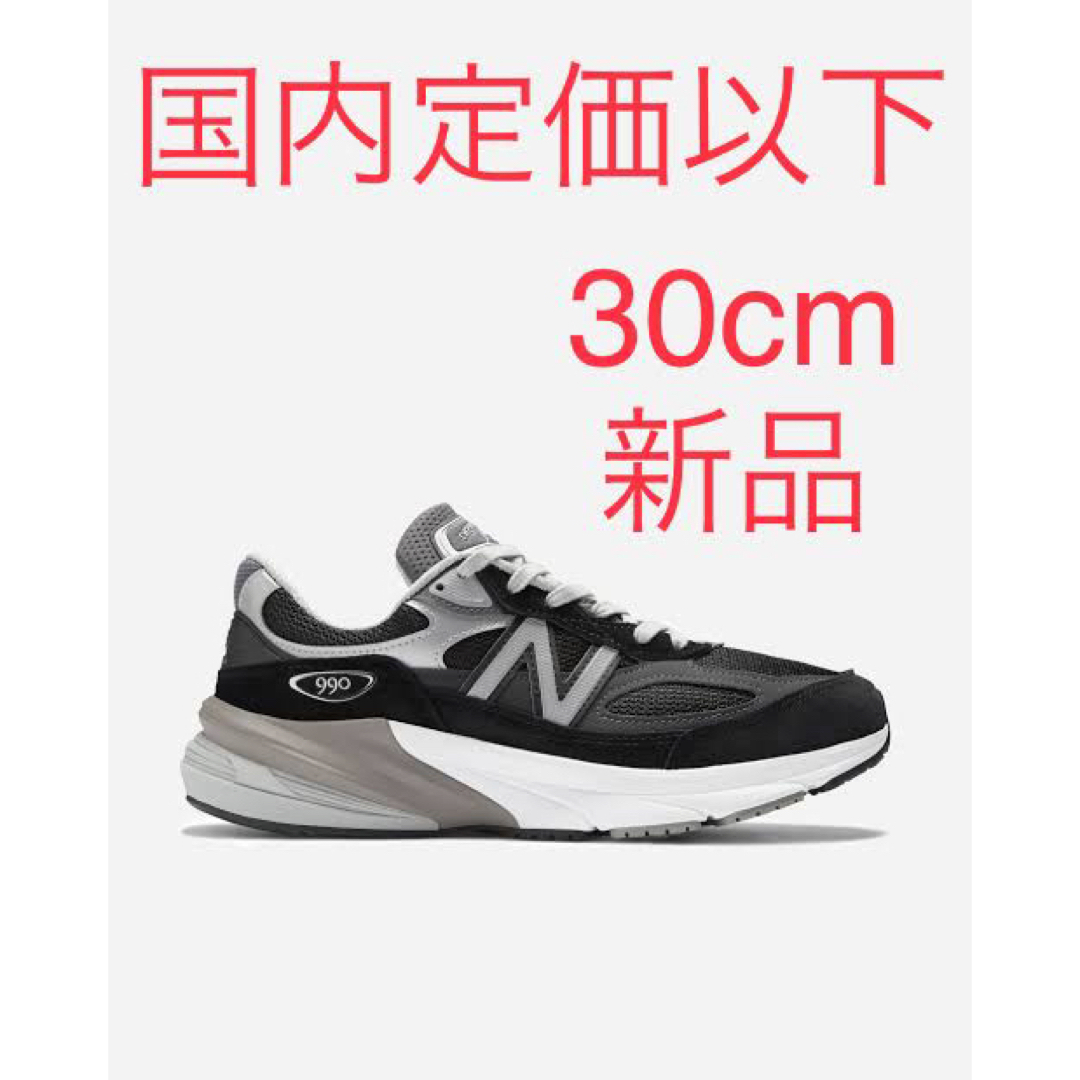 新品】New Balance 990 V6 ニューバランス990 30cm-