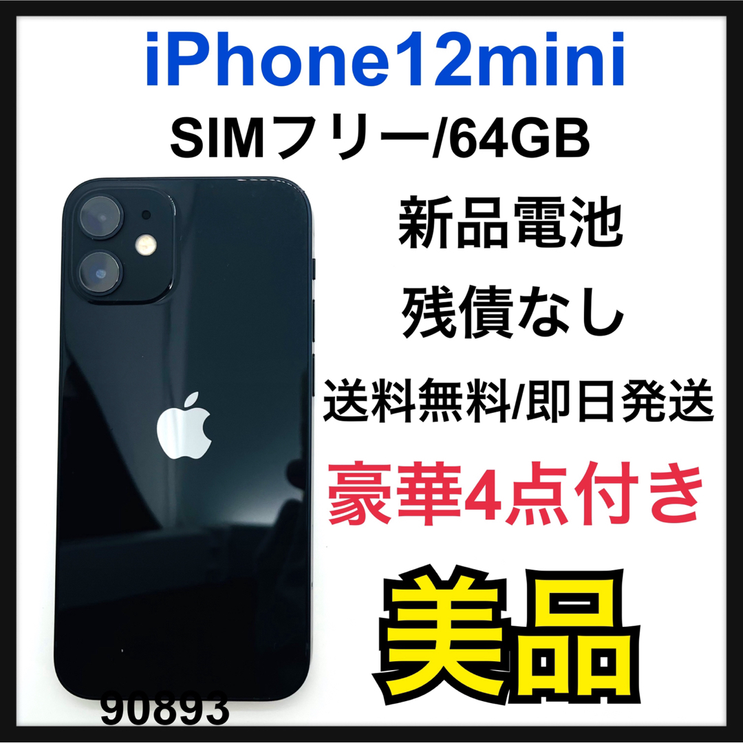 B 新品電池 iPhone 12 mini ブラック 64 GB SIMフリー ...