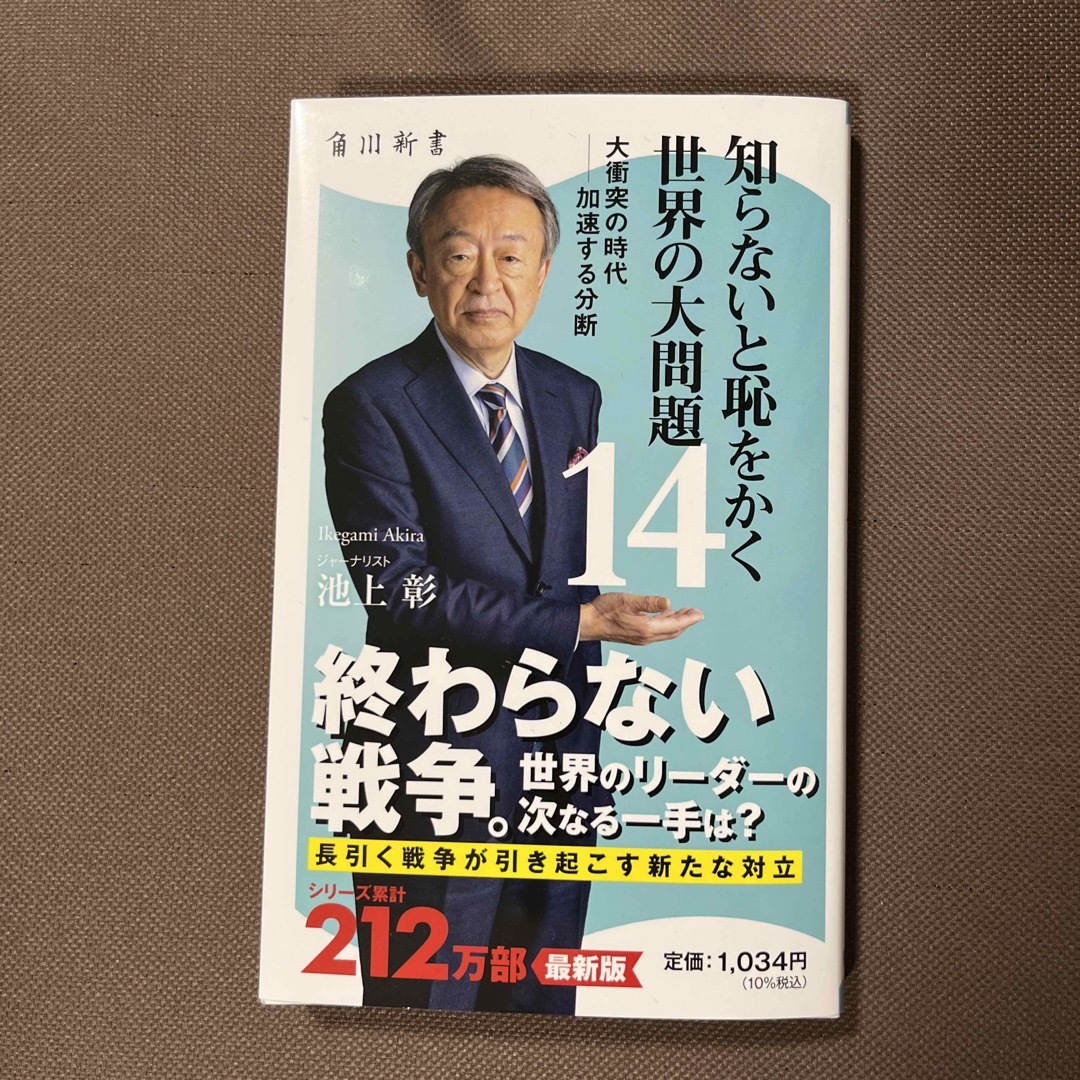 知らないと恥をかく世界の大問題 １４ エンタメ/ホビーの本(その他)の商品写真