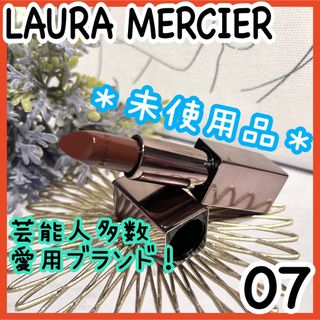 ローラメルシエ(laura mercier)の★即購入◎★ローラメルシエ ルージュエッセンシャルシルキーリップスティック 07(口紅)