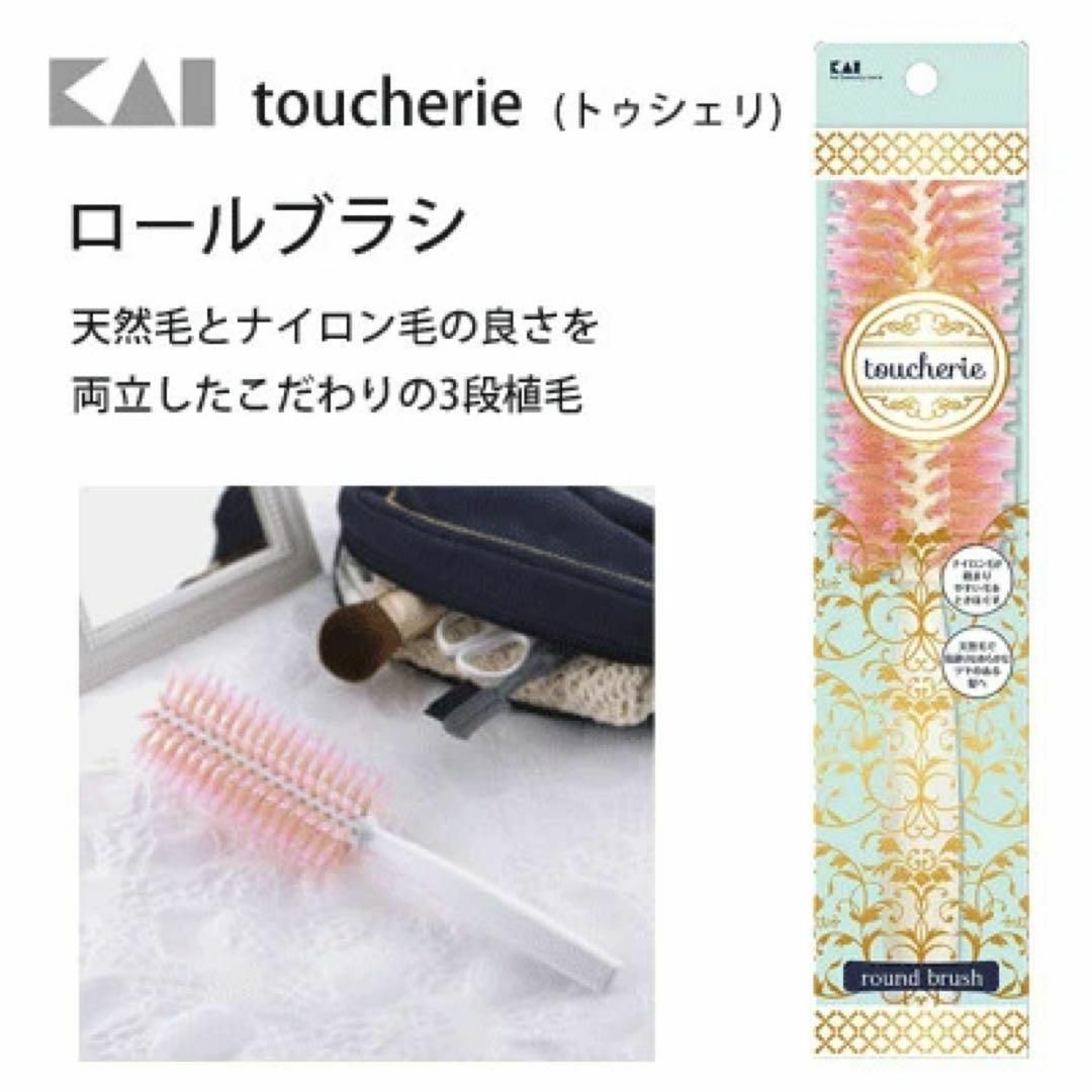 貝印(カイジルシ)の【即購入OK】貝印　toucherie　ロールブラシ トゥシェリ ③ コスメ/美容のヘアケア/スタイリング(ヘアブラシ/クシ)の商品写真