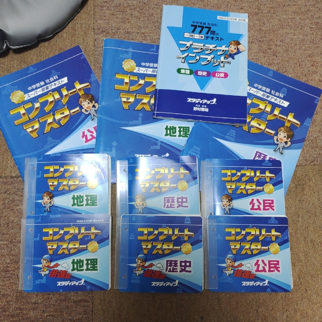 中学受験　コンプリートマスター　社会　最新版社会