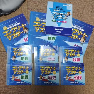 中学受験　コンプリートマスター　社会　最新版(語学/参考書)