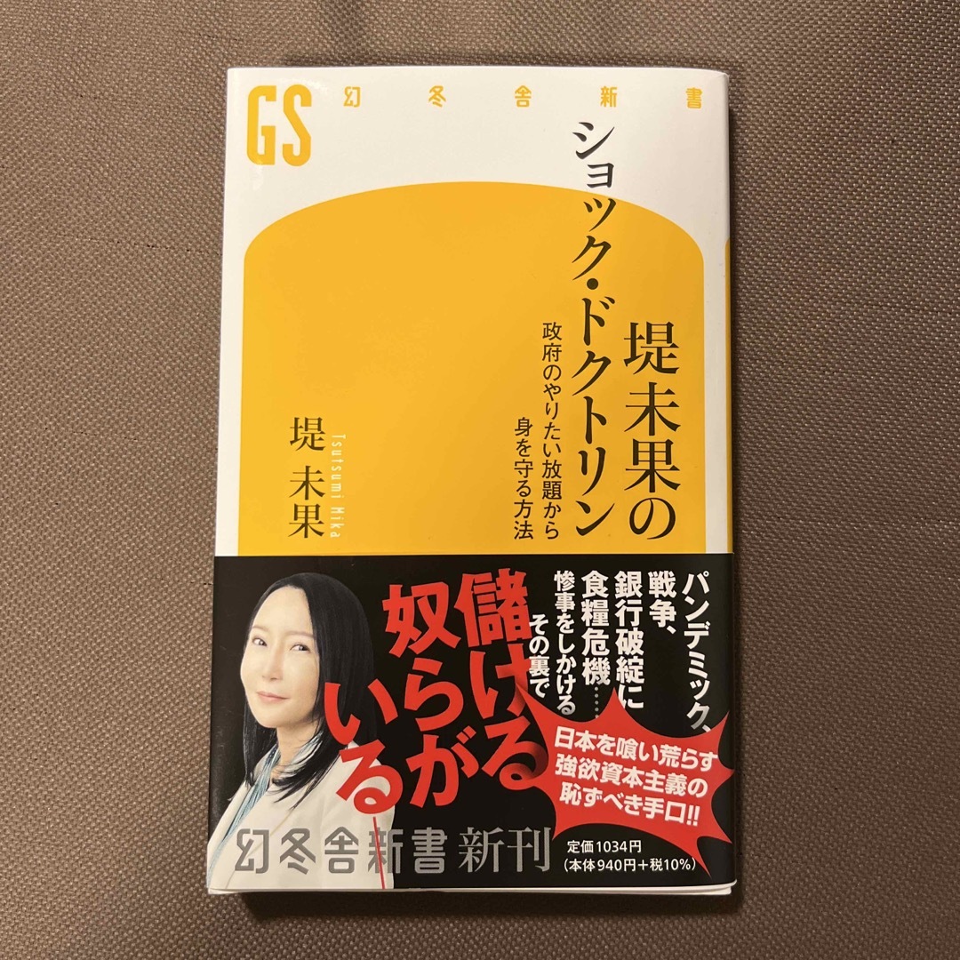 堤未果のショック・ドクトリン　政府のやりたい放題から身を守る方法 エンタメ/ホビーの本(その他)の商品写真