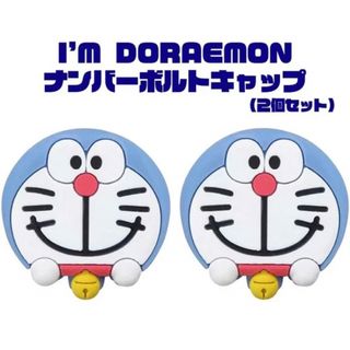 ドラエモン(ドラえもん)のドラえもん ナンバーボルトキャップ 【アイムドラえもん】 新品 DE002(車外アクセサリ)