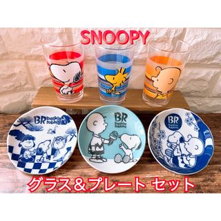 スヌーピー(SNOOPY)の【SNOOPY】スヌーピー グラス＆プレート ６点 セット PEANUTS(グラス/カップ)