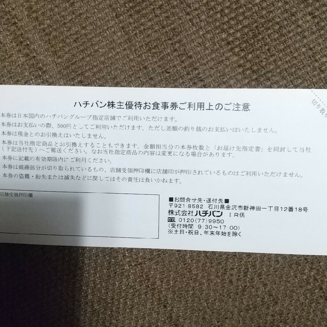ハチバン 株主優待 5000円分