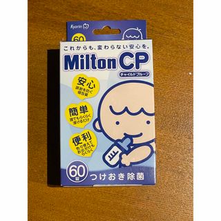 ミルトン(Milton)のミルトン　錠剤　60錠　2024.1まで(哺乳ビン用消毒/衛生ケース)