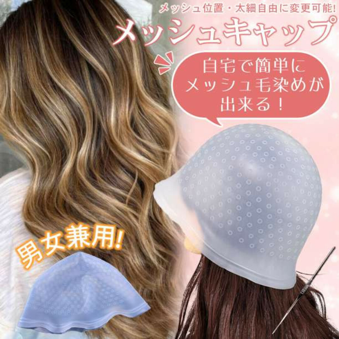 ＊ヘアカラー メッシュ シリコン ハイライト メッシュ用 キャップ 毛染め