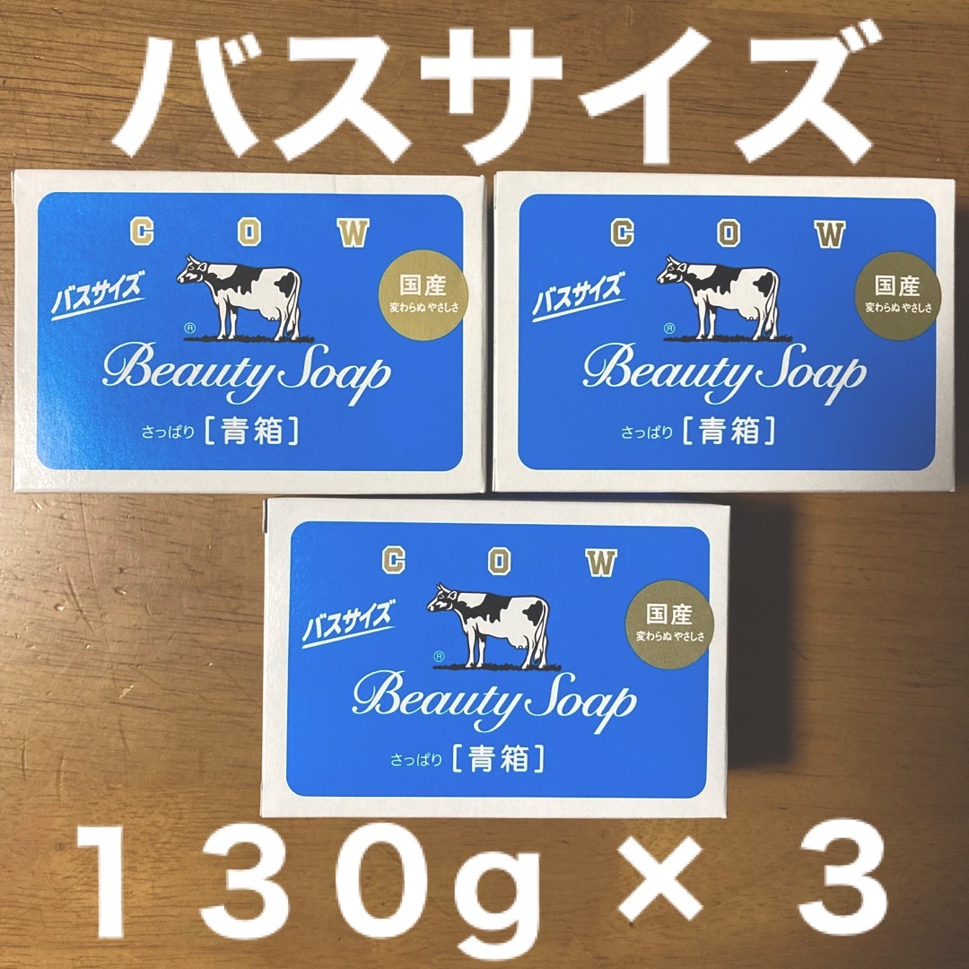 牛乳石鹸(ギュウニュウセッケン)の牛乳石鹸 青箱(さっぱり)  バスサイズ １３０g × ３個 コスメ/美容のボディケア(ボディソープ/石鹸)の商品写真