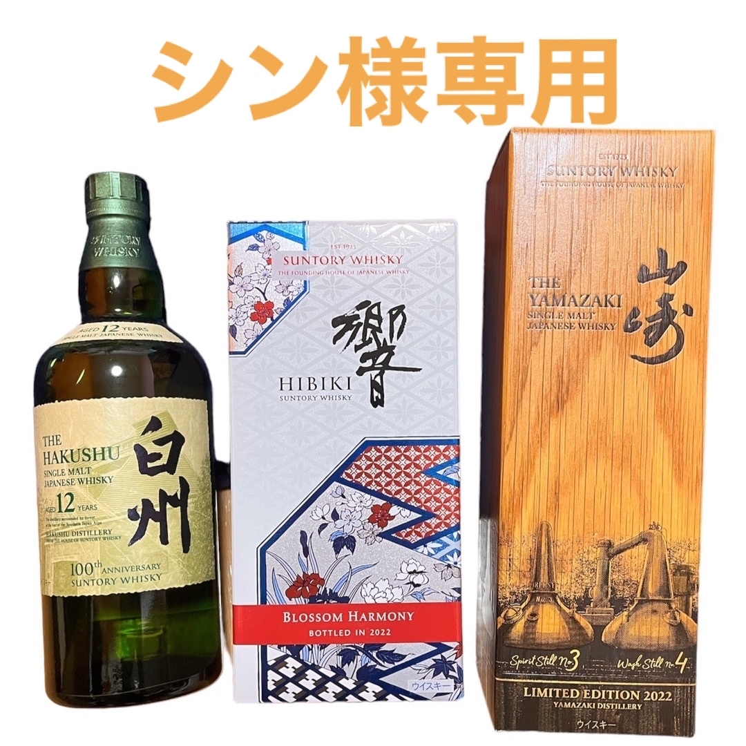  白州 12年 100周年ラベル、山崎2022、響2022  3本セット 食品/飲料/酒の酒(ウイスキー)の商品写真