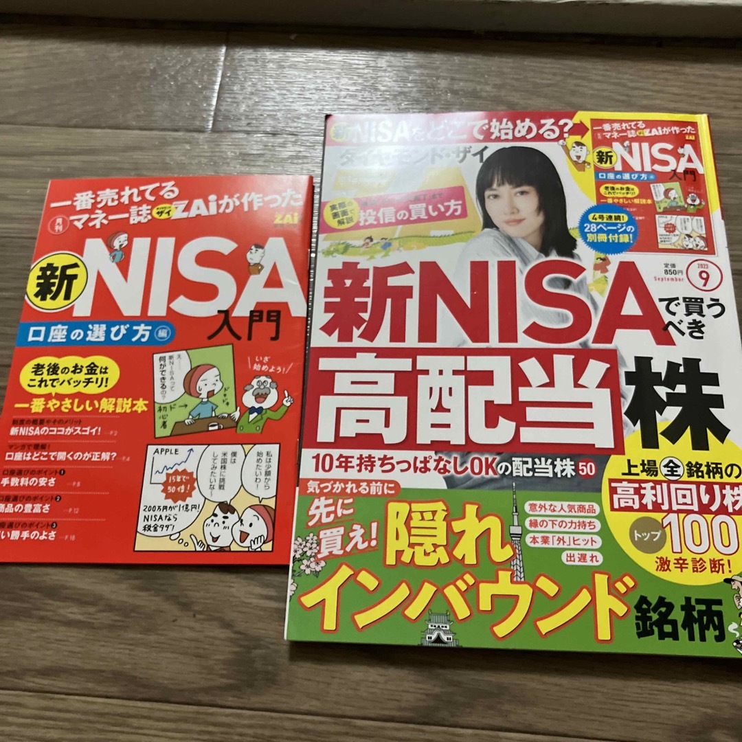 ダイヤモンド ZAi (ザイ) 2023年 09月号 エンタメ/ホビーの雑誌(ビジネス/経済/投資)の商品写真