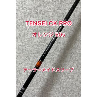 テーラーメイド スリーブ付 TENSEI CK PRO オレンジ 50S