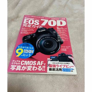 キヤノン(Canon)のＣａｎｏｎ　ＥＯＳ　７０Ｄ完全ガイド (趣味/スポーツ/実用)