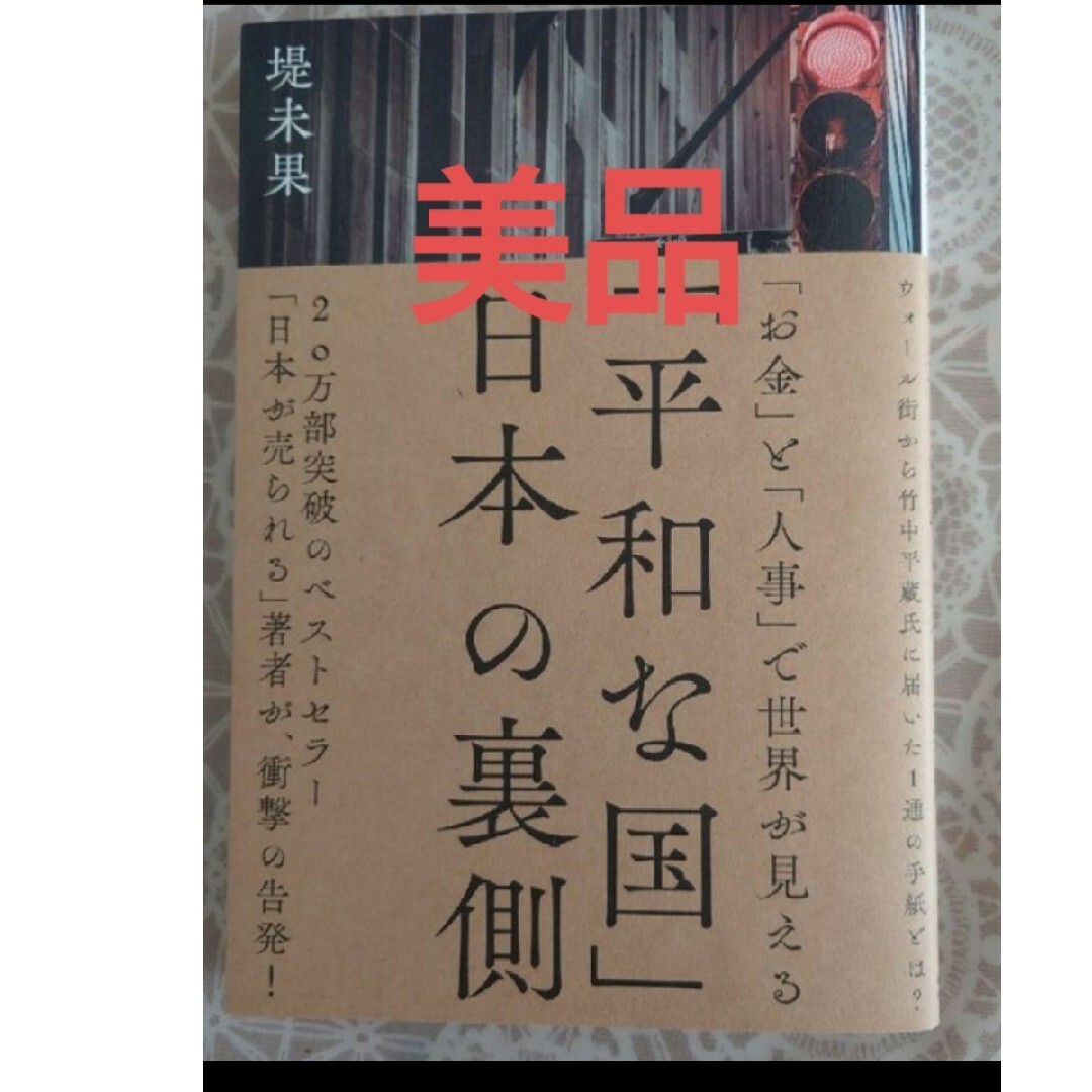 平和な国」日本の裏側 美品 堤未果 経営科学出版の通販 by mana10's shop｜ラクマ