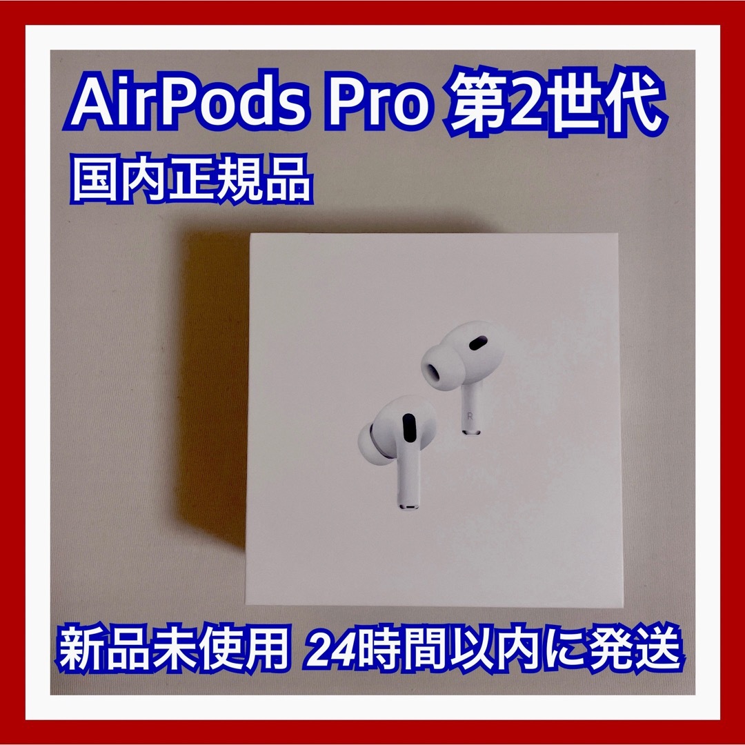 Apple - 【24時間以内発送】Apple AirPods Pro2第2世代MQD83J/Aの通販 ...