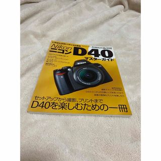 ニコン(Nikon)のニコンＤ４０マスタ－ガイド (趣味/スポーツ/実用)