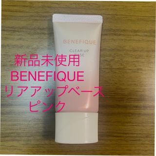 ベネフィーク(BENEFIQUE)のBENEFIQUE クリアアップベースピンク(化粧下地)