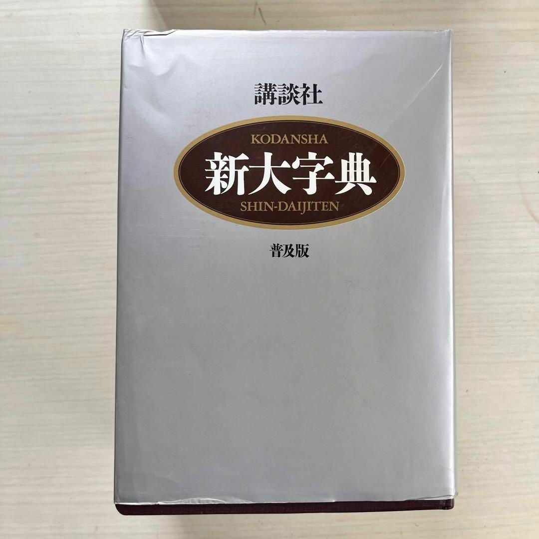 新大字典　普及版　講談社　辞典の通販　by　講談社　辞書　売り切り隊｜コウダンシャならラクマ