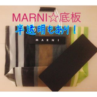 マルニ(Marni)のマルニMARNI ストライプ　トートバッグ　黒、クリア中敷 中敷き 底板(トートバッグ)