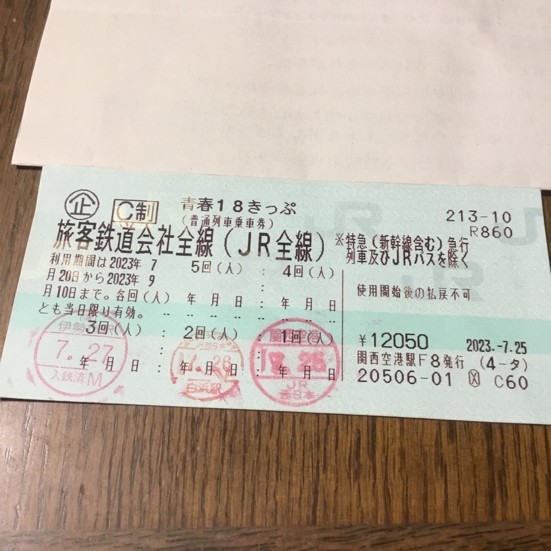 チケット青春18きっぷ　残り二日分　7月28日まで7000円で