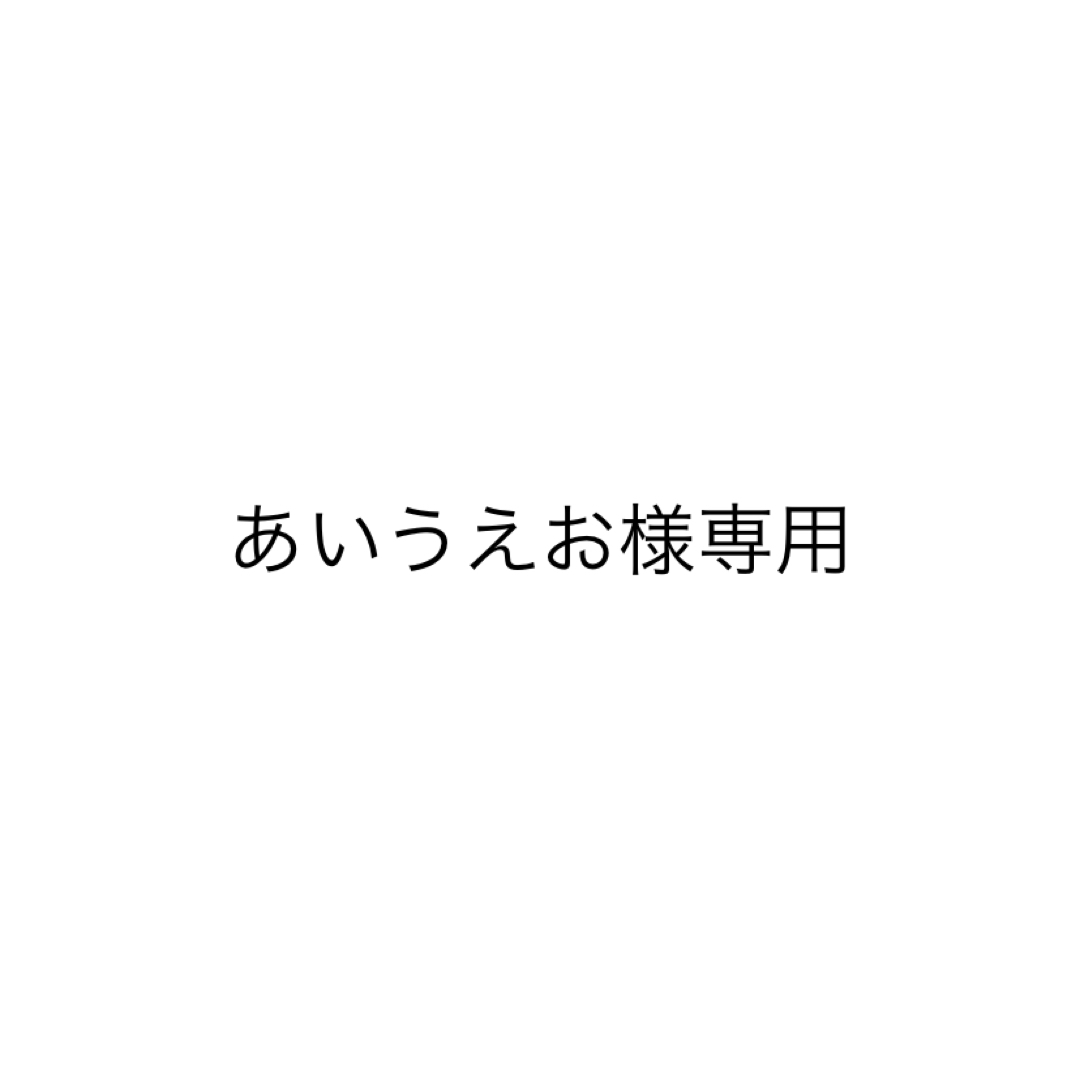 あいうえお専用