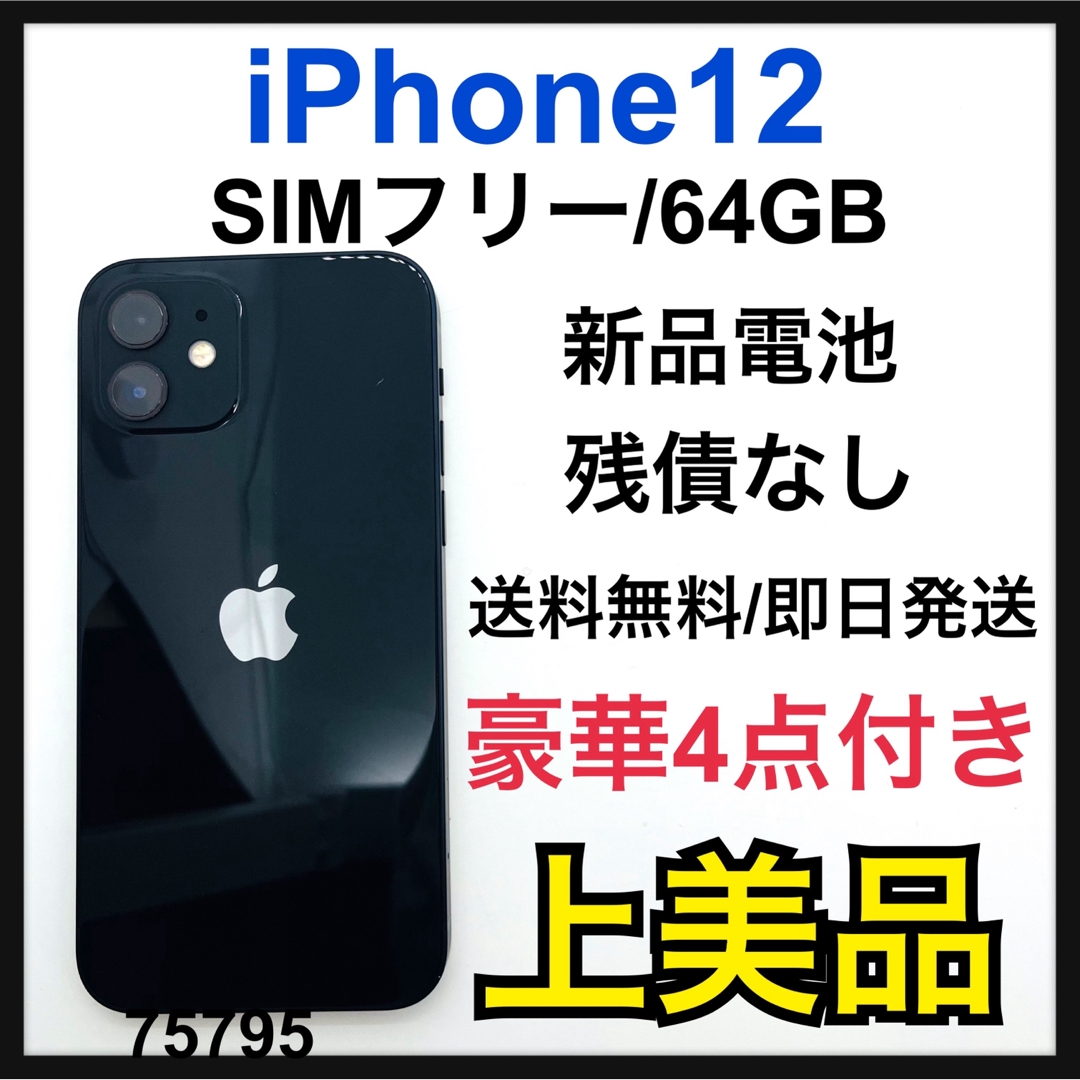 A 新品電池　iPhone 12 ブラック 64 GB SIMフリー　本体