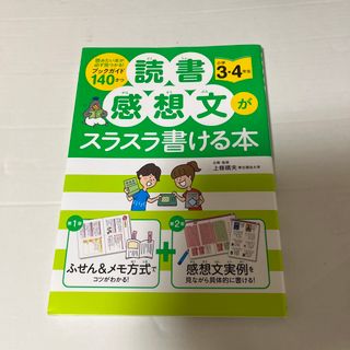 読書感想文がスラスラ書ける本 小学３・４年生(絵本/児童書)