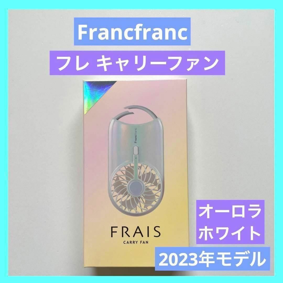 Francfranc フレ キャリーファン  オーロラ ホワイト フランフラン