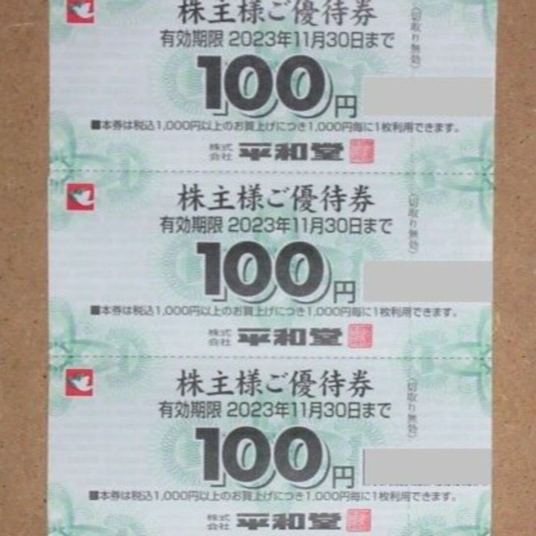 300円分☆平和堂 株主 優待券 アルプラザ フレンドマート 100円×3枚の