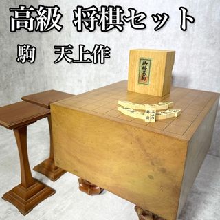 将棋セット　将棋盤　木製　脚付　へそあり　5.9寸　厚さ17.6㎝　天上作　駒台