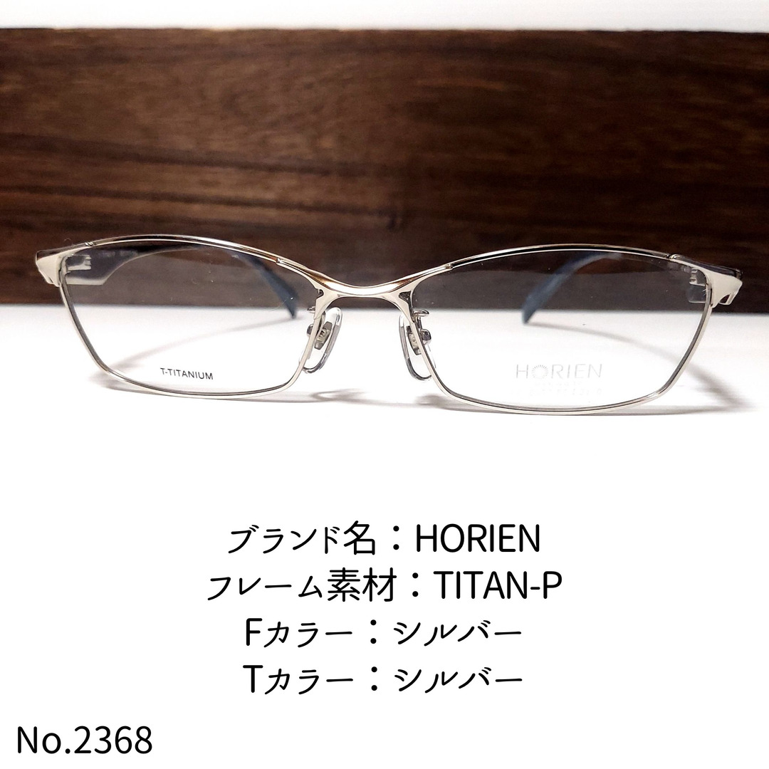 No.2368-メガネ　HORIEN【フレームのみ価格】