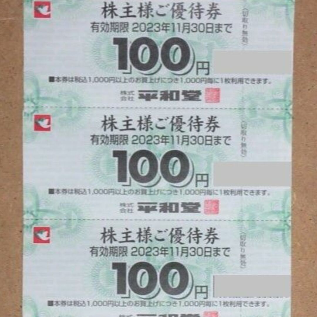 100円×3枚】平和堂 株主 優待券 300円分 アルプラザ フレンドマートの